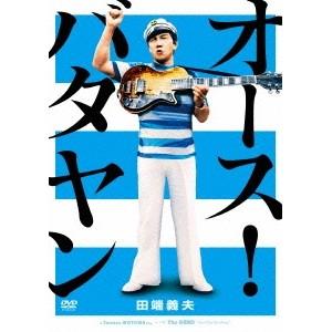 田端義夫／オース！バタヤン 【DVD】 | 