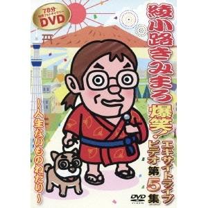 爆笑！エキサイトライブビデオ 第5集 〜人生ないものねだり〜 【DVD】｜esdigital