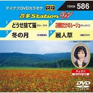 音多station W Dvd どうせ捨て猫 音多station W Dvd ハピネットオンラインpaypayモール 通販 Paypayモール