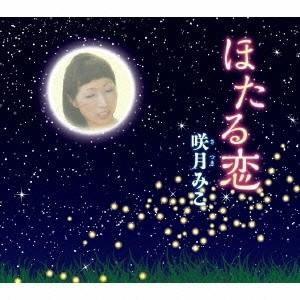咲月みこ／ほたる恋 【CD】｜esdigital