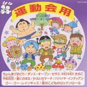 (教材)／ダンス教材 運動会用V 【CD】 | 