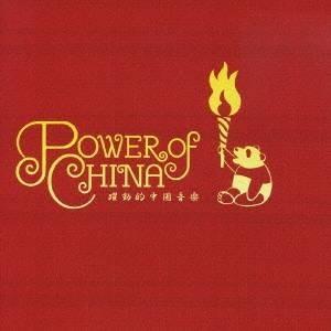 (オムニバス)／Power of China 〜躍動的中国音楽〜 【CD】｜esdigital