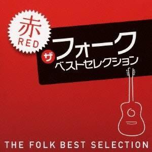 (オムニバス)／ザ フォーク ベストセレクション 赤 【CD】 | 