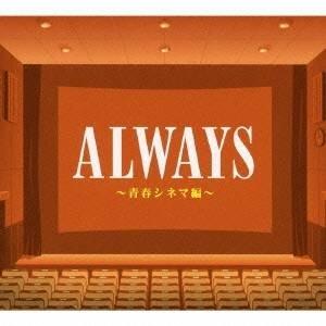 (サウンドトラック)／オールウェイズ 〜青春シネマ編〜 【CD】 | 