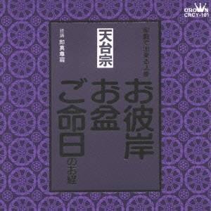 (趣味／教養)／天台宗 家庭で出来る法要 お彼岸・お盆・ご命日のお経 【CD】（Yahoo!・ハピネット・オンラインYahoo!ショッピング店）