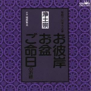 福西賢兆／家庭で出来る法要 お彼岸・お盆・ご命日のお経 -浄土宗- 【CD】（Yahoo!・ハピネット・オンラインYahoo!ショッピング店）