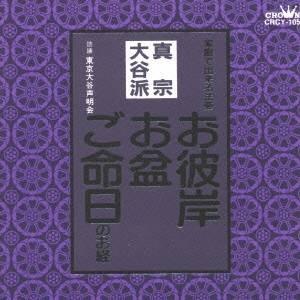 東京大谷声明会／お経 家庭で出来る法要 真宗大谷派 【CD】（Yahoo!・ハピネット・オンラインYahoo!ショッピング店）