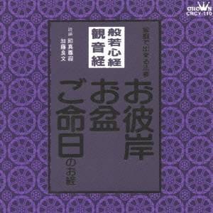 (趣味／教養)／般若心経／観音経 家庭で出来る法要 お彼岸・お盆・ご命日のお経 【CD】（Yahoo!・ハピネット・オンラインYahoo!ショッピング店）