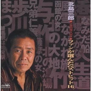 北島三郎／ファンが選んだベストヒット16 【CD】｜esdigital