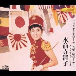 水前寺清子／三百六十五歩のマーチ／真実一路のマーチ／ウォーキングマーチ 【CD】｜esdigital