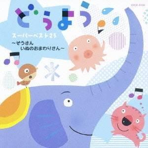(童謡／唱歌)／どうよう スーパーベスト25 〜ぞうさん いぬのおまわりさん〜 【CD】（Yahoo!・ハピネット・オンラインYahoo!ショッピング店）
