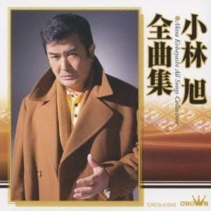 小林旭／小林旭 全曲集 【CD】｜esdigital