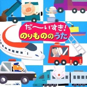 (キッズ)／だ〜いすき！のりもののうた 【CD】（Yahoo!・ハピネット・オンラインYahoo!ショッピング店）