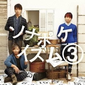 ソナーポケット／ソナポケイズム 3 〜君との365日〜 【CD】｜esdigital