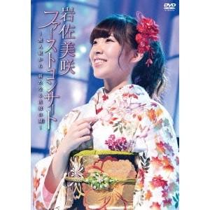 岩佐美咲／ファーストコンサート 〜無人駅から 新たなる出発の刻〜 【DVD】｜esdigital