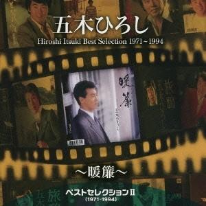 五木ひろし／ベストセレクションII(1971〜1994)〜暖簾〜 【CD】｜esdigital