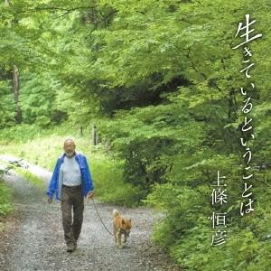 上條恒彦／生きているということは 【CD】｜esdigital