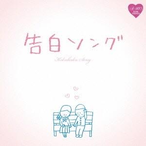 (V.A.)／R40’S SURE THINGS！！ Around 40’S SURE THINGS 告白ソング 【CD】 | 