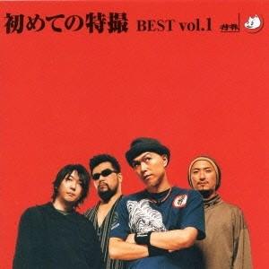 特撮／初めての特撮 BEST Vol.1 【CD+DVD】｜esdigital