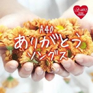 (V.A.)／R40’S SURE THINGS！！ Around 40’S SURE THINGS ありがとうソングス 【CD】 | 