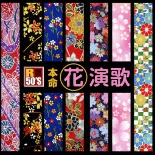 (V.A.)／R50’S SURE THINGS！！ 本命 花演歌 【CD】 | 