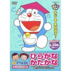 NEW ドラえもんDVDビデオスクール ひらがな かたかな おべんきょうパック 【DVD】｜esdigital