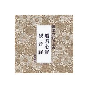 (趣味／教養)／日常のおつとめ 般若心経／観音経 【CD】（Yahoo!・ハピネット・オンラインYahoo!ショッピング店）