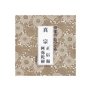 (趣味／教養)／日常のおつとめ 真宗 正信偈／阿弥陀経 【CD】（Yahoo!・ハピネット・オンラインYahoo!ショッピング店）