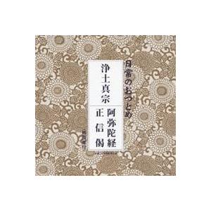 (趣味／教養)／日常のおつとめ 浄土真宗 阿弥陀経／正信偈 【CD】（Yahoo!・ハピネット・オンラインYahoo!ショッピング店）