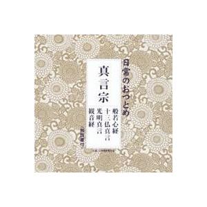 (趣味／教養)／日常のおつとめ 真言宗 般若心経／十三仏真言／光明真言／観音経 【CD】（Yahoo!・ハピネット・オンラインYahoo!ショッピング店）