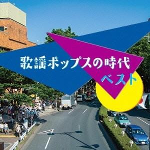 (V.A.)／歌謡ポップスの時代 ベスト 【CD】｜esdigital