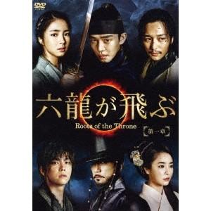 六龍が飛ぶ＜ノーカット版＞ DVD-BOX 第一章 【DVD】