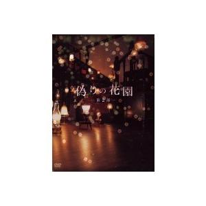 偽りの花園 DVDボックス 第2部 【DVD】