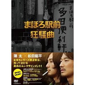 まほろ駅前狂騒曲 プレミアム・エディション 【DVD】 | 