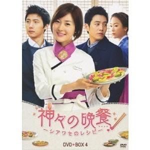 神々の晩餐 -シアワセのレシピ- ＜ノーカット完全版＞ DVD BOX 4 【DVD】