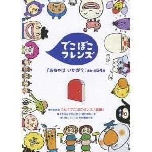 でこぼこフレンズ おちゃは いかが ほか 全54話 Dvd ハピネット オンラインyahoo ショッピング店 通販 Yahoo ショッピング