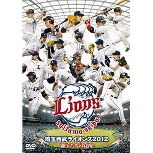 埼玉西武ライオンズ 2012 獅子たちの覚醒 【DVD】｜esdigital