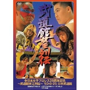 全日本女子プロレス25周年記念 〜武道館女王列伝〜 ’93・8・25 日本武道館 【DVD】 | 