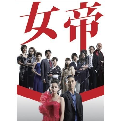 女帝 DVD BOX 【DVD】 | 