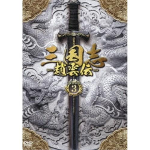 三国志〜趙雲伝〜 DVD-BOX3 【DVD】｜esdigital