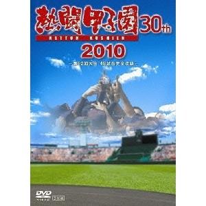 熱闘甲子園 30th 2010 〜第92回大会 48試合完全収録〜 【DVD】 | 