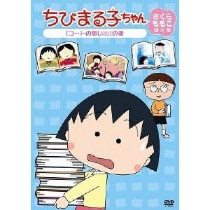 ちびまる子ちゃん さくらももこ脚本集 コートの思い出 の巻 Dvd ハピネットオンラインpaypayモール 通販 Paypayモール