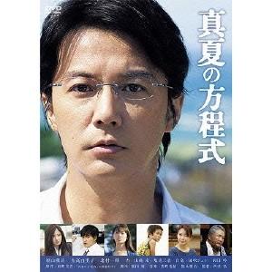 真夏の方程式 スタンダード・エディション 【DVD】｜esdigital