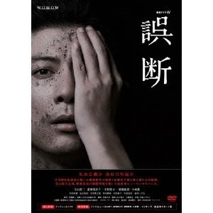 連続ドラマW 誤断 DVD BOX 【DVD】