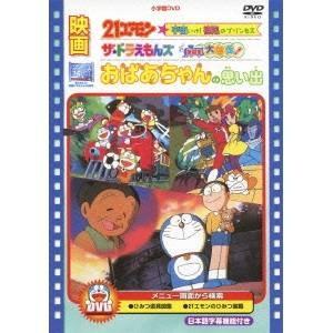 映画21エモン 宇宙いけ！ 裸足のプリンセス／映画ザ★ドラえもんズ ドキドキ機関車大爆走！／映画 おばあちゃんの思い出 【DVD】 | 