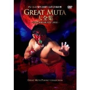 GREAT MUTA大全集〜神秘の毒霧伝説1990-2008〜 公式完全保存