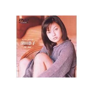 深田恭子 to me 【DVD】
