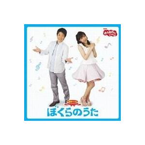 (キッズ)／NHKおかあさんといっしょ 最新ベスト ぼくらのうた 【CD】｜esdigital