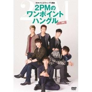 NHKテレビでハングル講座 2PMのワンポイントハングル DVD Vol.2 【DVD】 | 