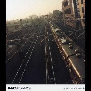 馬場俊英／人生という名の列車 【CD】｜esdigital